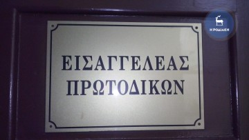 Ευχαριστίες των δικηγόρων της Ρόδου προς την Εισαγγελέα Πρωτοδικών Ρόδου