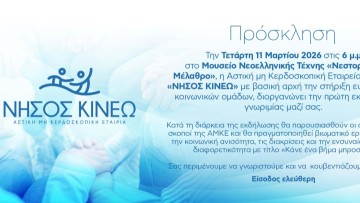 Η ΑΜΚΕ «ΝΗΣΟΣ ΚΙΝΕΩ» στη Ρόδο: Ανοιχτή εκδήλωση γνωριμίας και εργαστήρι
