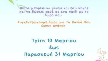Κέντρο Κοινότητας δήμου Κω: «Φέτος, γίνε και εσύ… Νονός!»
