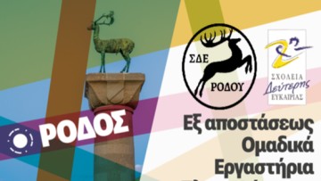 Δια Ζώσης Ομαδικά Εργαστήρια Πληροφόρησης και Συμβουλευτικής Εργαζομένων και Ανέργων