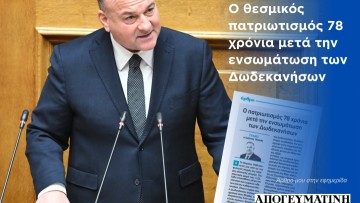 Γιάννης Παππάς: Ο θεσμικός πατριωτισμός 78 χρόνια μετά την ενσωμάτωση των Δωδεκανήσων