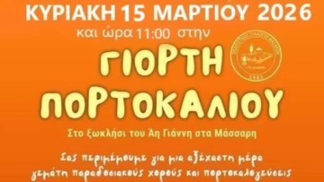 Η Γιορτή Πορτοκαλιού 2026 ανθίζει στα Μάσσαρι