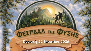 Η Ρόδος γιορτάζει τη φύση με το Φεστιβάλ Φύσης της Ομάδας Πεζοπορίας ΟΠΕΡ