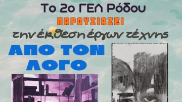 Έκθεση Ζωγραφικής Μαθητών του 2ου ΓΕΛ Ρόδου στο Κατάλυμα της Γαλλίας