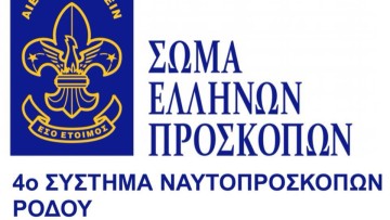 Ο Δημοτικός Οργανισμός Πρόνοιας ευχαριστεί το 4ο Σύστημα Ναυτοπροσκόπων Ρόδου για τη στήριξή του στη Δομή Συσσιτίου