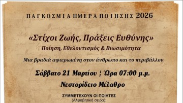 Παγκόσμια Ημέρα Ποίησης 2026: Βραδιά ποίησης, εθελοντισμού και βιωσιμότητας στο Νεστορίδειο Μέλαθρο
