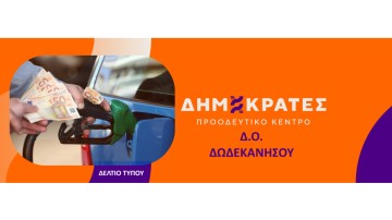 Ανακοίνωση της Δημοτικής Οργάνωσης Δωδεκανήσου – Δημοκράτες Προοδευτικό Κέντρο για την ακρίβεια στην ενέργεια