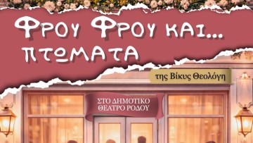 «Φρου φρου και… πτώματα»: Θεατρική παράσταση στο Δημοτικό Θέατρο Ρόδου με ελεύθερη είσοδο