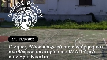 330.000 ευρώ για την αναβάθμιση του ΚΔΑΠ ΑμεΑ στον Άγιο Νικόλαο από τον Δήμο Ρόδου