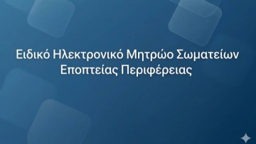 Νέο Ηλεκτρονικό Μητρώο για τα Σωματεία: Σε λειτουργία από 1η Απριλίου 2026