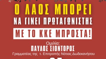 Εκδήλωση του ΚΚΕ στη Ρόδο την Παρασκευή με ομιλητή τον Παύλο Σιόντορο