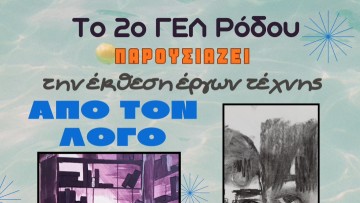 «Η Τέχνη του Λόγου και της Εικόνας»: Η ολοκλήρωση του σχολικού προγράμματος του 2ου Γενικού Λυκείου Ρόδου