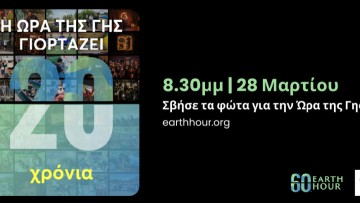 Η «Ώρα της Γης» στον Διεθνή Αερολιμένα Αθηνών