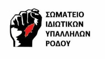 Σωματείο Ιδιωτικών Υπαλλήλων Ρόδου: Κάλεσμα συμμετοχής στη σύσκεψη του ΠΑΜΕ και στις αντιπολεμικές κινητοποιήσεις