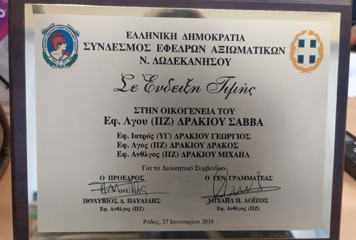 Η τιμητική πλακέτα του Συνδέσμου Εφέδρων σε όλη την οικογένεια Δρακιού