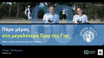 «Ώρα της Γης»: Ο Δήμος Ρόδου συμμετέχει στην παγκόσμια δράση του WWF και σβήνει τα φώτα για μία ώρα