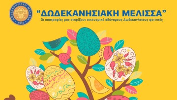 Αύριο το 28ο Πασχαλινό Μπαζάρ της Δωδεκανησιακής Μέλισσας στη Νέα Μαρίνα Ρόδου