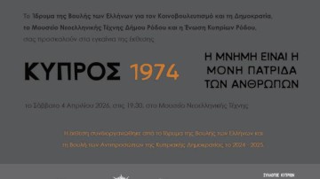 «Κύπρος, 1974. Η μνήμη είναι η μόνη πατρίδα των ανθρώπων» στο Μουσείο Νεοελληνικής Τέχνης Δήμου Ρόδου