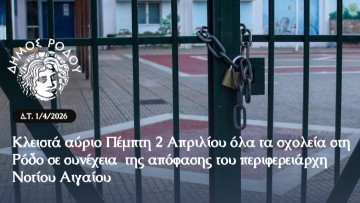 Κλειστά αύριο όλα τα σχολεία στη Ρόδο σε συνέχεια της απόφασης του περιφερειάρχη Νοτίου Αιγαίου