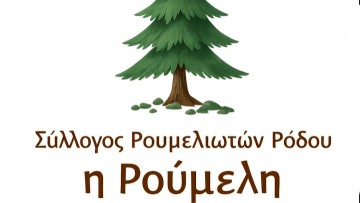 Νέο Διοικητικό Συμβούλιο στον Σύλλογο Ρουμελιωτών Ρόδου «Η ΡΟΥΜΕΛΗ»