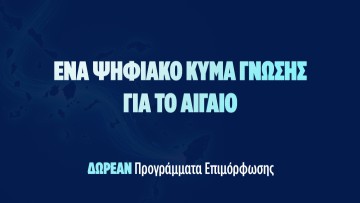 Με ιδιαίτερη επιτυχία και μεγάλη συμμετοχή συνεχίζονται τον Απρίλιο τα προγράμματα κατάρτισης στο Νότιο Αιγαίο μέσω της δράσης Aegean Skills