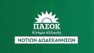 Αποτίμηση του συνεδρίου του ΠΑΣΟΚ από τη γραμματεία ΝΟΕΣ Νότιων Δωδεκανήσων