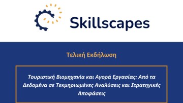 Το Μέλλον του Τουρισμού: Προκλήσεις και Δεξιότητες – Εκδήλωση του Πανεπιστημίου Αιγαίου