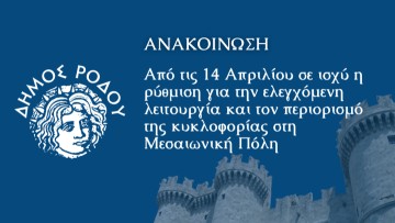 Από τις 14 Απριλίου σε ισχύ η ρύθμιση για την ελεγχόμενη λειτουργία και τον περιορισμό της κυκλοφορίας στη Μεσαιωνική Πόλη