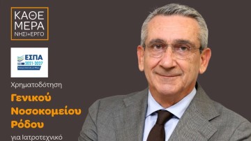 3,14 εκατ. ευρώ για το Νοσοκομείο Ρόδου: Ενίσχυση με σύγχρονο εξοπλισμό, με χρηματοδότηση από ευρωπαϊκούς πόρους της περιφέρειας