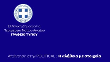 Απάντηση περιφέρειας Ν. Αιγαίου στην POLITICAL: «Η αλήθεια με στοιχεία»