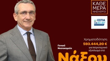 Αναβάθμιση εξοπλισμού του Νοσοκομείου Νάξου, με χρηματοδότηση από ευρωπαϊκούς πόρους της περιφέρειας Νοτίου Αιγαίου