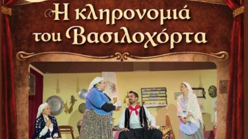 «Η κληρονομιά του Βασιλοχόρτα» – Μια ξεκαρδιστική κωμωδία από τον Σύλλογο Γυναικών Παστίδας