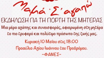 Τα παιδιά των Φανών γιορτάζουν με αγάπη