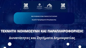 Εκδήλωση - ομιλία για την Τεχνητή Νοημοσύνη και την Παραπληροφόρηση
