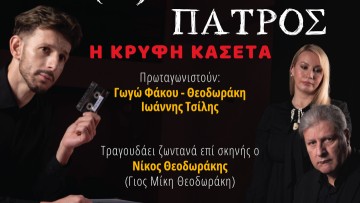 Η «Κρυφή Κασέτα» αποκαλύπτει μυστικά στην παράσταση «(Α)Γνωστού Πατρός» στη Ρόδο