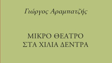 «Μικρό θέατρο στα χίλια δέντρα»: Η νέα νουβέλα του Γιώργου Αραμπατζή