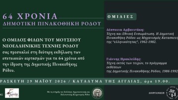 Εκδήλωση για τα 64 χρόνια της Δημοτικής Πινακοθήκης Ρόδου από τον Όμιλο Φίλων του Μουσείου Νεοελληνικής Τέχνης Ρόδου