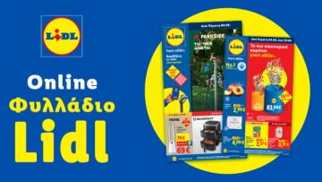 Το Φυλλάδιο Lidl έχει βγει