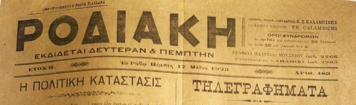 ΡΟΔΙΑΚΗ, 17 Μαΐου 1923. Το πρωτοσέλιδο διατηρεί ορατό το λογοκριμένο τμήμα της σελίδας. Η εφημερίδα δεν το αντικατέστησε με άλλη ύλη, αφήνοντας το κενό ως δημόσια μαρτυρία της παρέμβασης. Φύλλο από τη συλλογή του συγγραφέα.