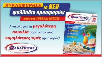 Super Market ΠΑΝΑΓΙΩΤΑΣ: Το Καλοκαίρι είναι εδώ με τις πιο Δροσερές Προσφορές!