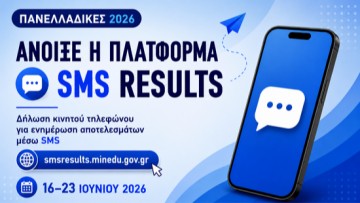 Πανελλαδικές Εξετάσεις 2026: Άνοιξε η πλατφόρμα για την αποστολή των αποτελεσμάτων με SMS