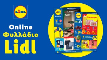 Το Φυλλάδιο Lidl έχει βγει