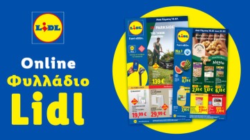Το Φυλλάδιο Lidl έχει βγει