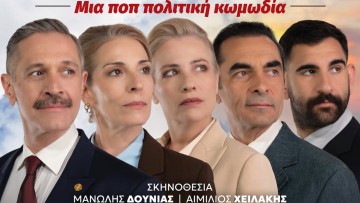 «Τακούνια στον Βάλτο»: Η πολιτική φορά τα καλά της και έρχεται στη Ρόδο