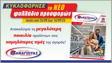 Super Market ΠΑΝΑΓΙΩΤΑΣ: Αποχαιρετούμε τον Αύγουστο, Συνεχίζουμε το Καλοκαίρι με Χαμόγελο & Σούπερ Προσφορές!