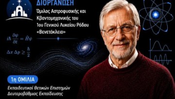 Ο Στέφανος Τραχανάς στη Ρόδο για δύο ξεχωριστές ομιλίες – Από την Κβαντομηχανική στον αγώνα κατά της ψευδοεπιστήμης