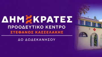 ΔΗΜΟΚΡΑΤΕΣ ΔΩΔΕΚΑΝΗΣΟΥ: «Στο πλευρό των εργαζομένων του Νοσοκομείου Κω»