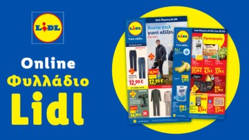 Το Φυλλάδιο Lidl έχει βγει