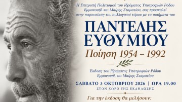 Παρουσίαση του συλλογικού τόμου «Παντελής Ευθυμίου: Ποίηση 1954 – 1992»