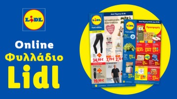 Το Φυλλάδιο Lidl έχει βγει